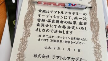 オーディション合格と、やりたいこと。