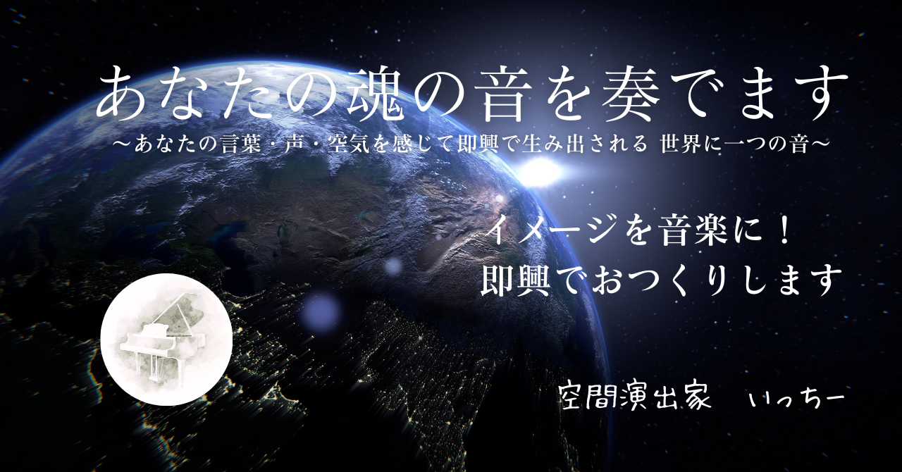 イメージを即興で音楽に！世界でたった一つの音をおつくりします。